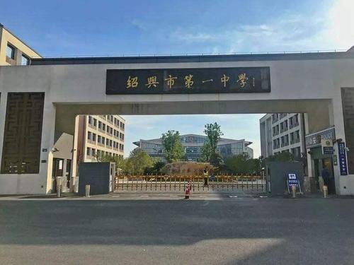 绍兴市第一中学校长